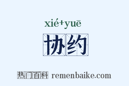 协约是什么意思的图片
